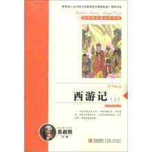 新课标名著名家导读系列：西游记（上）