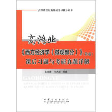 高等教育经典教材学习辅导用书：高鸿业《西方经济学（微观部分）》（第5版）课后习题与考研真题详解