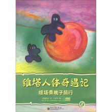 维塔人体奇遇记：维塔乘桃子旅行