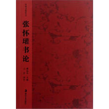中国书画论丛书：张怀瓘书论