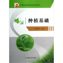 中等职业教育农业部规划教材：种植基础