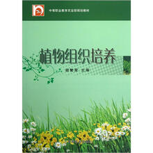 中等职业教育农业部规划教材:植物组织培养
