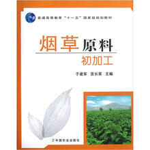 普通高等教育“十一五”国家级规划教材:烟草原料初加工