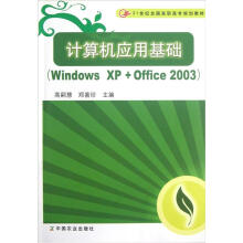 21世纪全国高职高专规划教材:计算机应用基础(Windows XP+Office 2003)