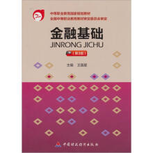 中等职业教育国家规划教材：金融基础（第3版）