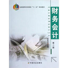全国高等农林院校“十一五”规划教材：财务会计（第2版）
