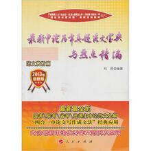“跟理论热点面对面学写申论文”系列丛书：2013年最新申论历年真题范文宝典与热点精编（范文赏析篇）
