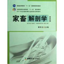 全国高等农林院校“十一五”规划教材:家畜解剖学(第4版)