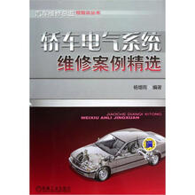 汽车维修总监经验谈丛书：轿车电气系统维修案例精选