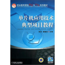 职业教育课程改革与创新系列教材：单片机应用技术典型项目教程