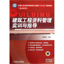 机械工业出版社高职高专土建类“十二五”规划教材·实训系列:建筑工程资料管理实训与指导