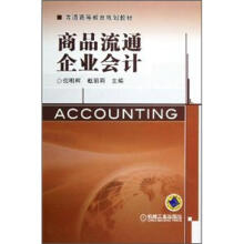 商品流通企业会计