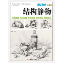 教学门道系列美术丛书：新起点·结构静物（第4册）