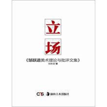当代美术批评家文库：立场·邹跃进美术理论与批评文集
