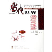 重庆市高等学校思想品德课统编教材：当代世界经济与政治