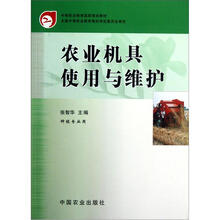 中等职业教育国家规划教材:农业机具使用与维护(种植专业用)