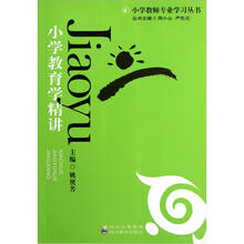 小学教师专业学习丛书：小学教育学精讲