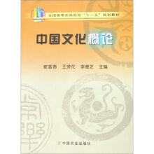 全国高等农林院校“十一五”规划教材：中国文化概论