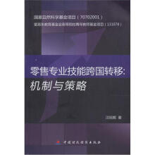 零售专业技能跨国转移