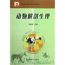 中等职业教育农业部规划教材：动物解剖生理（畜牧兽医、兽医专业用）