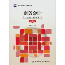 教育部高职高专规划教材：财务会计（第4版）