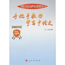 “跟理论热点面对面学写申论文”系列丛书:2013年手把手教你学写申论文(方法技巧篇)