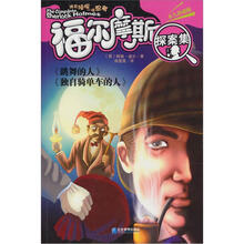 福尔摩斯探案集：跳舞的人·独自骑单车的人