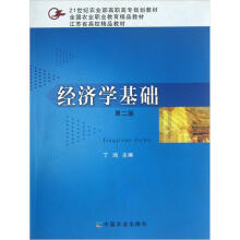 21世纪农业部高职高专规划教材：经济学基础（第2版）