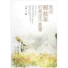 谁说那些年的青涩不是爱