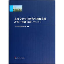上海专业学位研究生教育发展改革与实践探索（1991-2011）