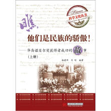瞧，他们是民族的骄傲：华裔诺贝尔奖获得者成功的故事（上册）