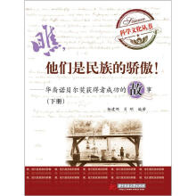 瞧，他们是民族的骄傲：华裔诺贝尔奖获得者成功的故事（下册）