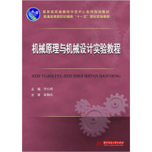 普通高等院校机械类“十一五”规划实验教材：机械原理与机械设计实验教程