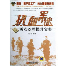热血军迷:西点心理提升宝典