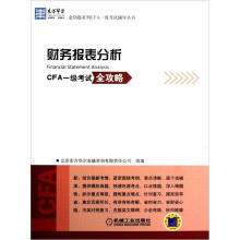 东方华尔金钥匙系列CFA一级考试辅导丛书:财务报表分析·CFA一级考试全攻略