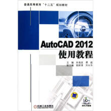 普通高等教育“十二五”规划教材：AutoCAD 2012使用教程