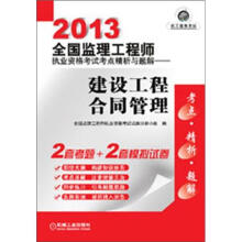2013全国监理工程师执业资格考试考点精析与题解:建设工程合同管理