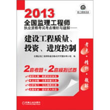 2013全国监理工程师执业资格考试考点精析与题解：建设工程质量、投资、进度控制