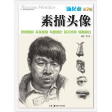 教学门道系列美术丛书：新起点·素描头像（第7册）
