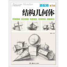 教学门道系列美术丛书：新起点·结构几何体（第1册）