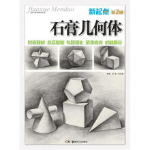教学门道系列美术丛书：新起点·石膏几何体（第2册）