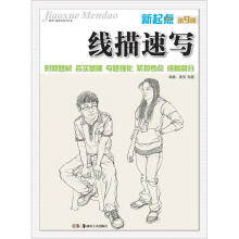 教学门道系列美术丛书:新起点·线描速写(第9册)