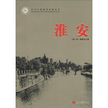 当代中国城市发展丛书：淮安
