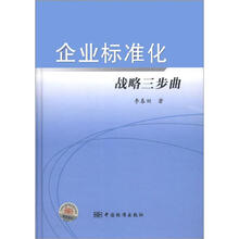 企业标准化战略三步曲
