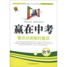 赢在中考·考点分类限时集训:化学(2013新版)
