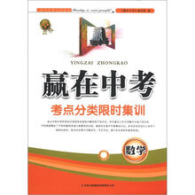 赢在中考·考点分类限时集训：数学（2013新版）