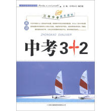 冲刺中考·3年中考2年模拟·中考3+2:英语