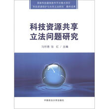 科技资源共享立法问题研究