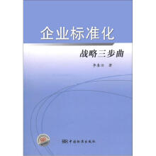 企业标准化战略三步曲