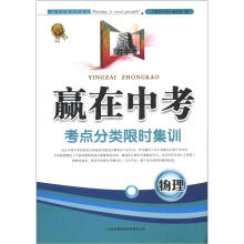 赢在中考·考点分类限时集训:物理(2013新版)